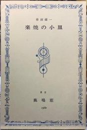 楽焼の小皿