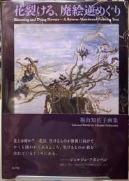 花裂ける、廃絵逆めぐり　福山知佐子画集