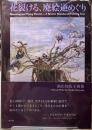 花裂ける、廃絵逆めぐり　福山知佐子画集