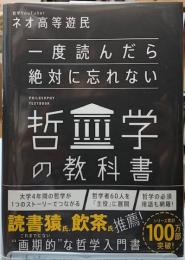 一度読んだら絶対に忘れない　哲学の教科書