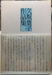 久坂葉子作品集　女
