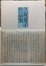 久坂葉子作品集　女