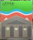 大原美術館＋作品151と建築