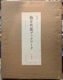 駒井哲郎ブックワーク　限定本A