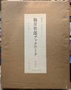 駒井哲郎ブックワーク　限定本A