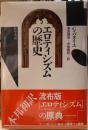 エロティシズムの歴史