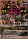 日本昭和エロ本大全