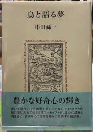 鳥と語る夢