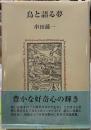 鳥と語る夢