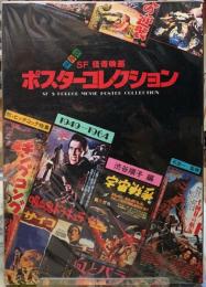 保存版　SF 怪奇映画　ポスターコレクション