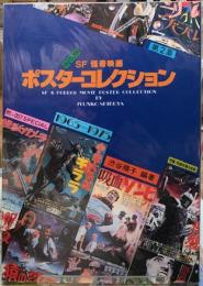 保存版　SF 怪奇映画　ポスターコレクション　第２集