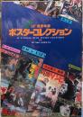 保存版　SF 怪奇映画　ポスターコレクション　第２集