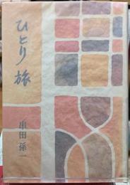 ひとり旅