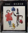 愛を語る壺