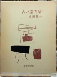 古い室内楽