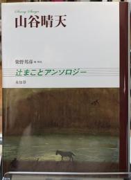 山谷晴天　辻まことアンソロジー
