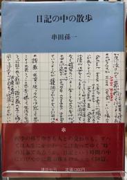 日記の中の散歩