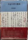 日記の中の散歩