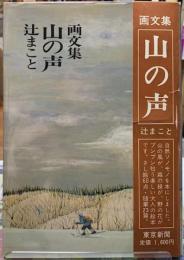 画文集　山の声