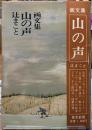 画文集　山の声