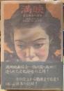 満映　国策映画の諸相