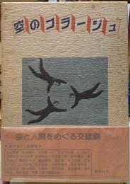 空のコラージュ