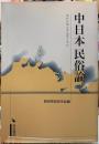 中日本民俗論