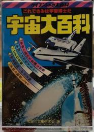 宇宙大百科