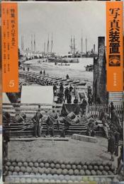写真装置　５　特集「戦争の写真史」