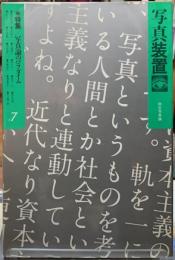 写真装置　７　特集「写真論のパラダイム」