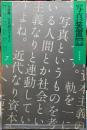 写真装置　７　特集「写真論のパラダイム」