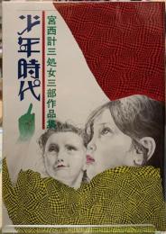 少年時代　宮西計三処女三部作品集