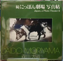 続にっぽん劇場写真帖