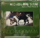 続にっぽん劇場写真帖