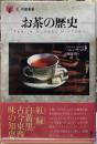 お茶の歴史　「食」の図書館