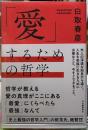 「愛」するための哲学　新装版