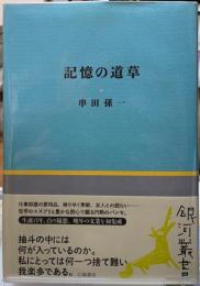 記憶の道草