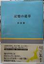 記憶の道草