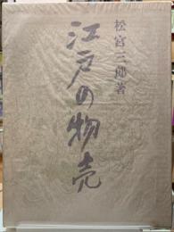 江戸の物売
