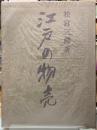 江戸の物売
