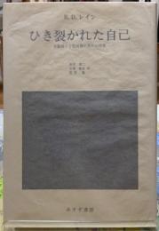 ひき裂かれた自己　分裂病と分裂病質の実存的研究