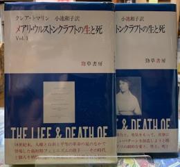 メアリ・ウルストンクラフトお生と死　全二冊