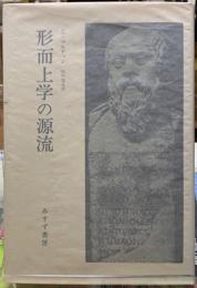 形而上学の源流