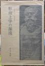 形而上学の源流
