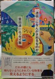 「透明」になんかされるものか　鷲田清一エッセイ集