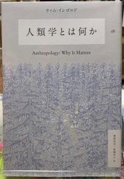 人類学とは何か