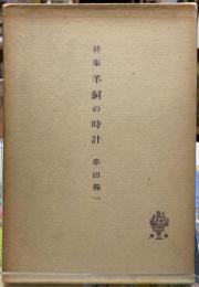 詩集　羊飼の時計