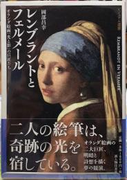 レンブラントとフェルメール　オランダ絵画「光と影」の巨匠たち