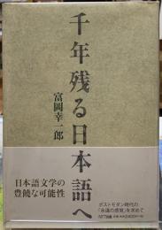 千年残る日本語へ