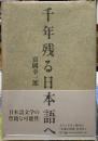 千年残る日本語へ